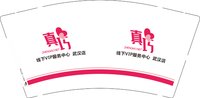 3140911 真巧 9盎司1000个：260911-059265595740244 一次性定制纸杯、一次性广告纸杯设计图