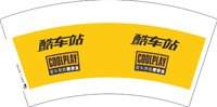 12260919 酷车站 7盎司2000个：t_1493998612656_0981 一次性定制纸杯、一次性广告纸杯设计图