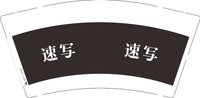 12260918速写9盎司1千个：妮妮妈1014 一次性定制纸杯、一次性广告纸杯设计图