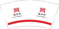 3140918 越鼎轩 9盎司2000个：260918-496364439081747 一次性定制纸杯、一次性广告纸杯设计图
