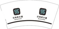 （印刷500）9340920巴特菲尔德7盎司1千：260920-020363374202122 一次性定制纸杯、一次性广告纸杯设计图