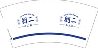 3140912 刘二手工粉 7盎司5000个：260912-560547838383926 一次性定制纸杯、一次性广告纸杯设计图