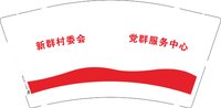 3140920 新群村委会 9盎司1000个：260920-069352834682921 一次性定制纸杯、一次性广告纸杯设计图