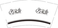 3140906 迈笼香 9盎司1000个：260906-460791508510106 一次性定制纸杯、一次性广告纸杯设计图