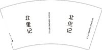 9340921 北里记 7盎司1000个：260921-229627676310509 一次性定制纸杯、一次性广告纸杯设计图
