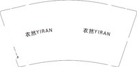 3140903 衣然 YIRAN 9盎司1000个：260903-091456858501024 一次性定制纸杯、一次性广告纸杯设计图