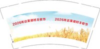 16260912 2026年达家梁村丰收节 9盎司加厚1000个：杨道鹏00 一次性定制纸杯、一次性广告纸杯设计图