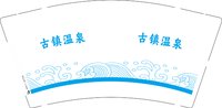 3140922 古镇温泉 9盎司特厚1000个：260922-532938759712716 一次性定制纸杯、一次性广告纸杯设计图