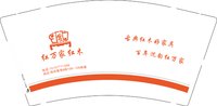 3140918 红万家红木 9盎司1000个：260918-054085630260555 一次性定制纸杯、一次性广告纸杯设计图