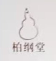9340917 柏钢堂 9盎司1000个：260917-256743841430967 一次性定制纸杯、一次性广告纸杯设计图